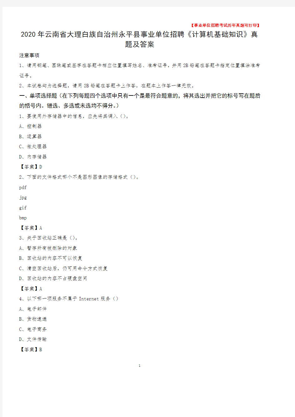 2020年云南省大理白族自治州永平县事业单位招聘《计算机基础知识》真题及答案