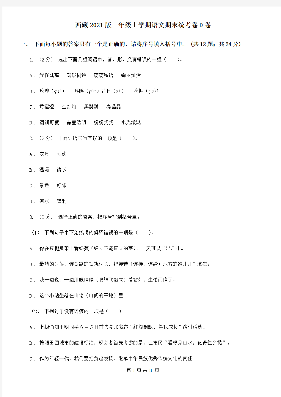 西藏2021版三年级上学期语文期末统考卷D卷(精编)