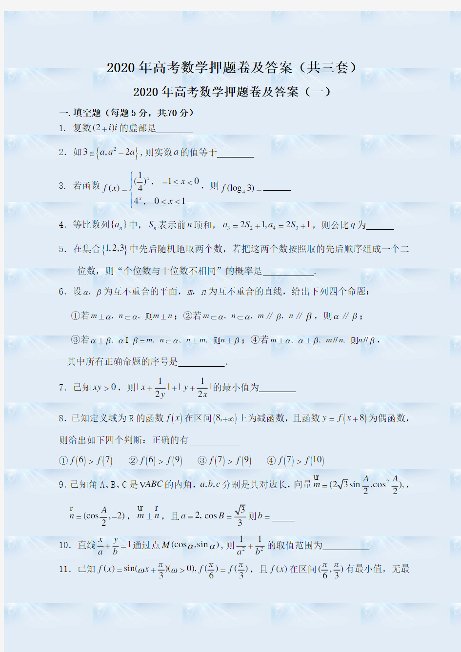 2020年高考数学押题卷及答案(共三套)