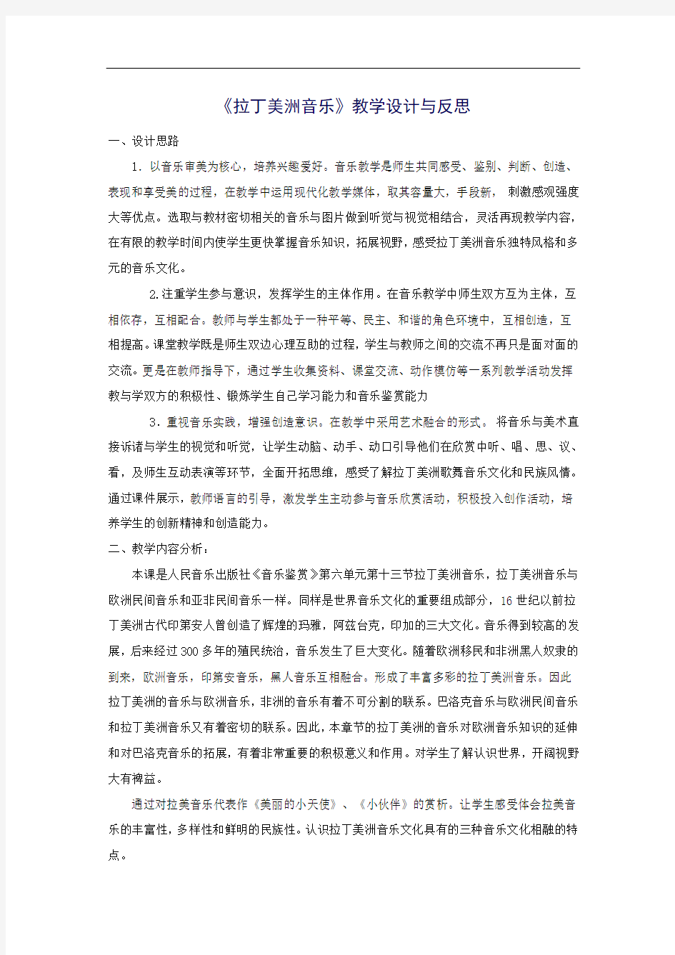 拉丁美洲音乐教学设计