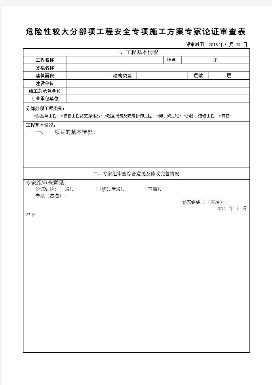 危险性较大专项施工方案专家论证意见样表