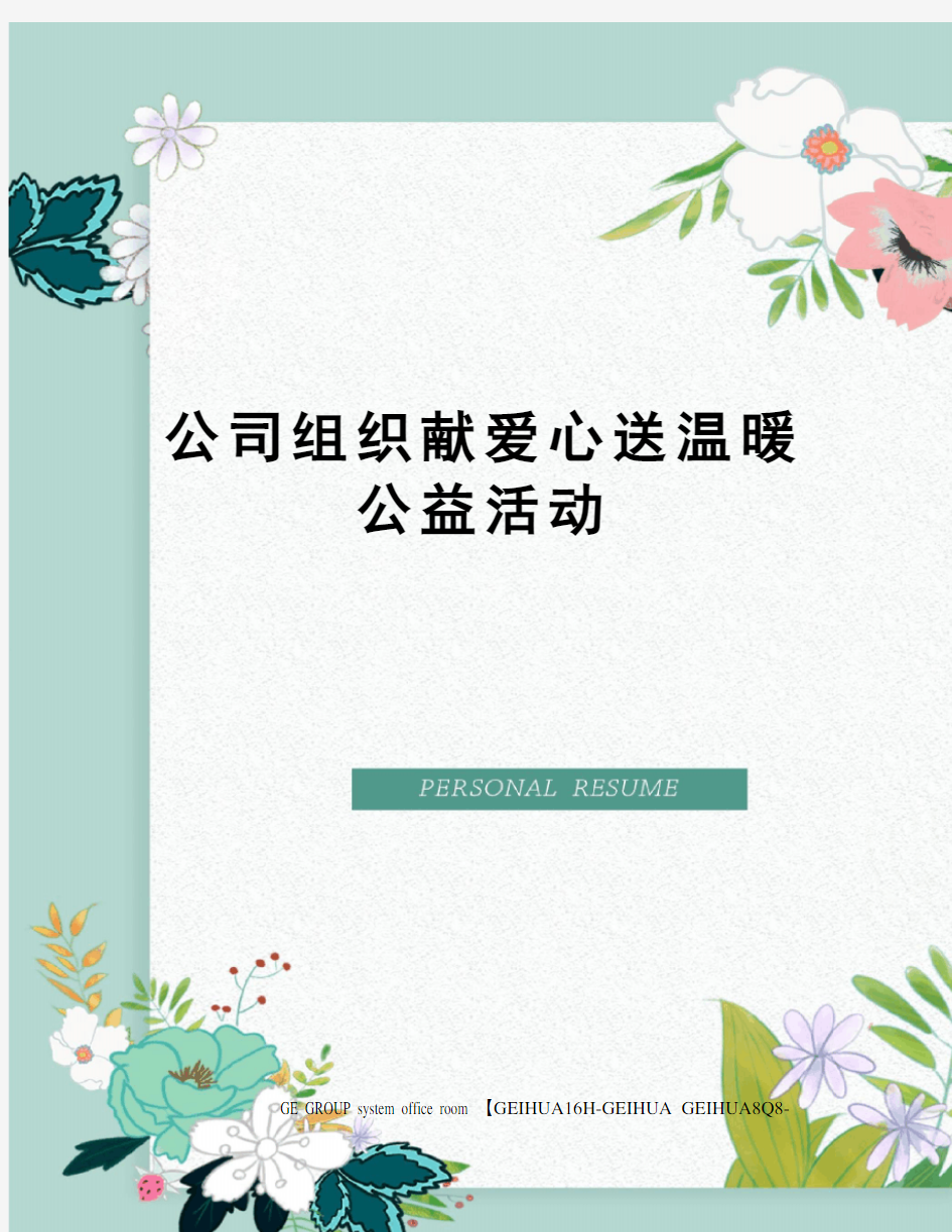 公司组织献爱心送温暖公益活动