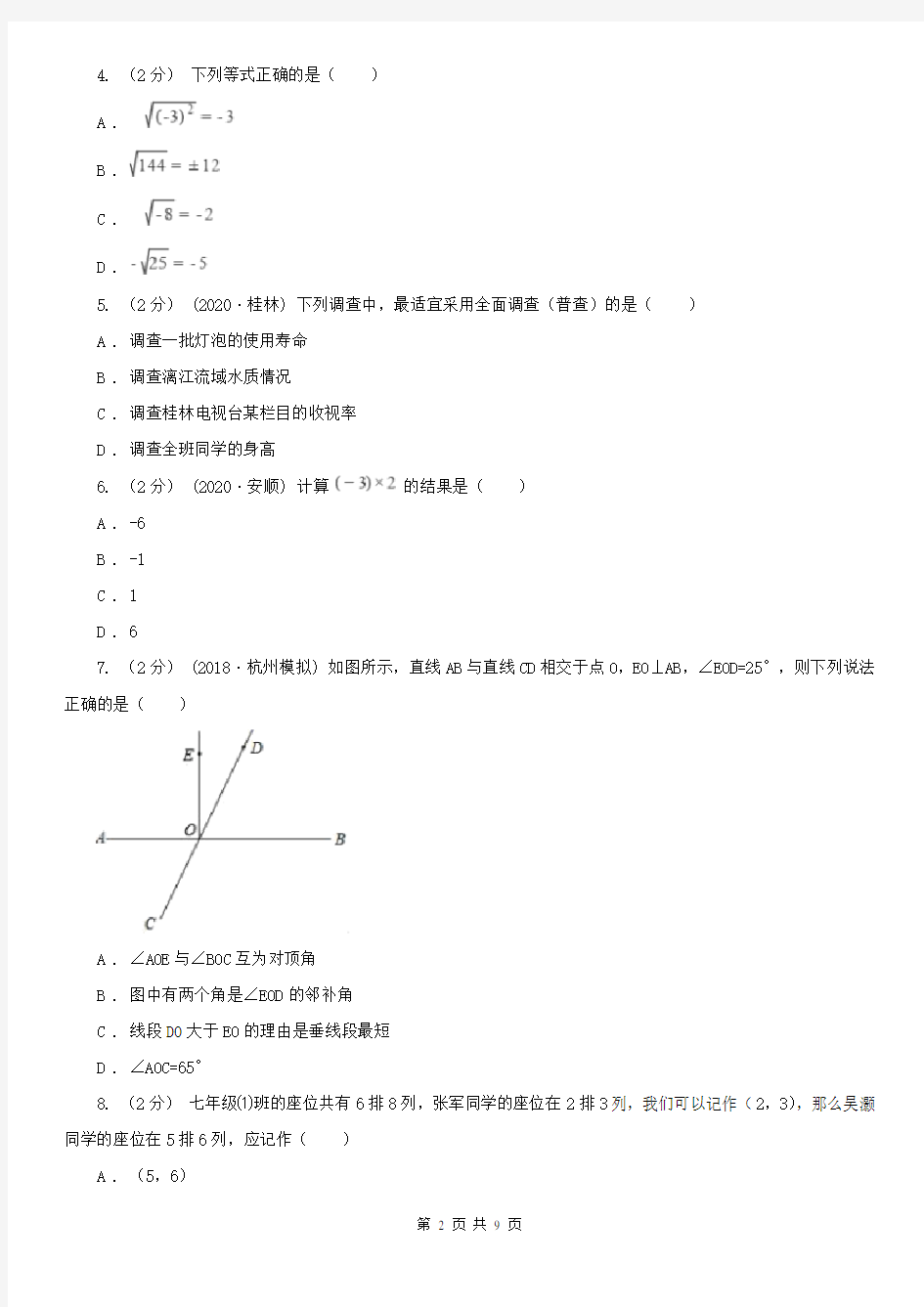 江苏省南京市七年级下学期期末考试数学试题