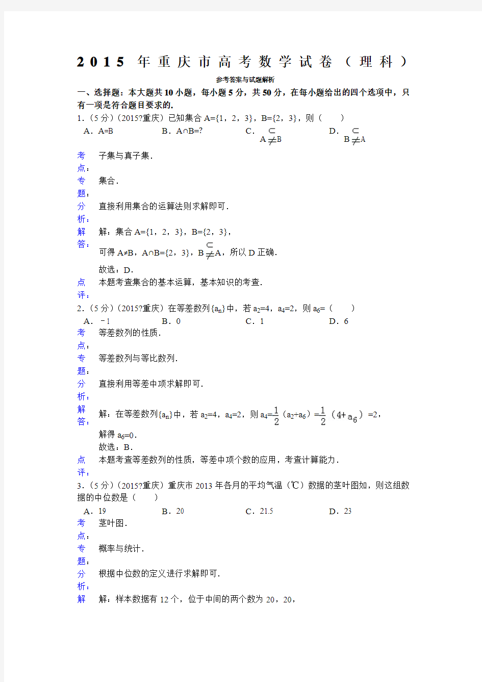 重庆市高考数学试卷(理科)答案与解析