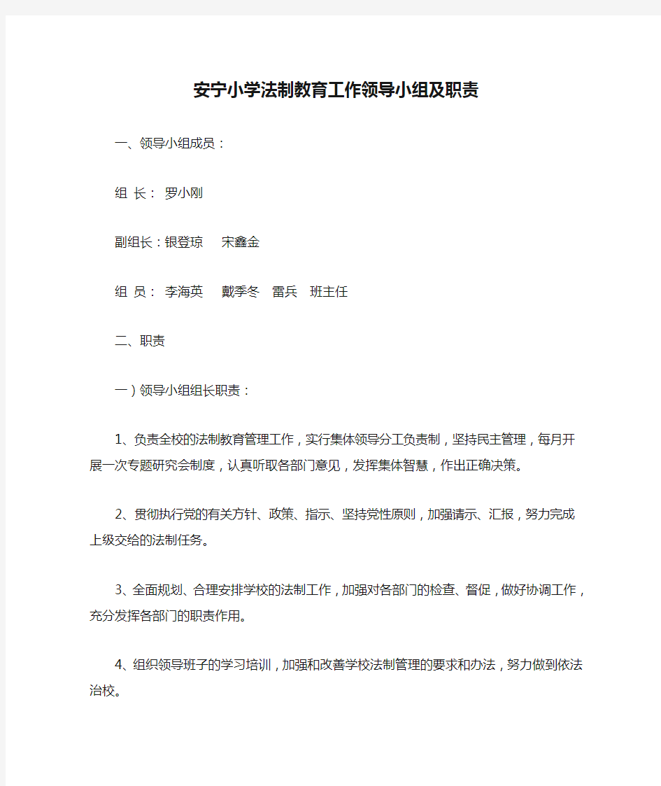 安宁小学法制教育工作领导小组及职责