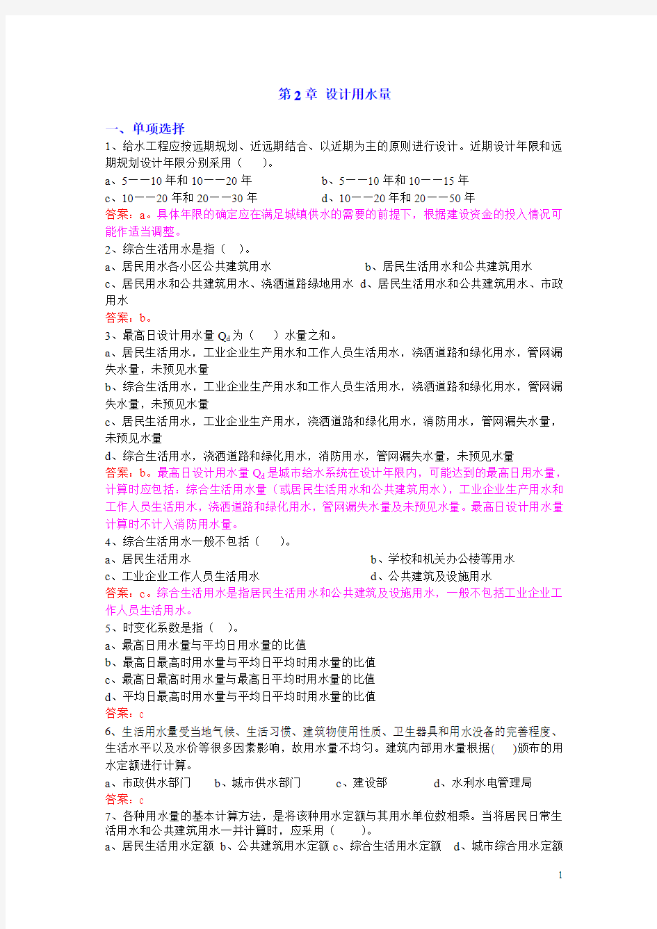 2015建筑给水排水工程试题库：第2章 设计用水量