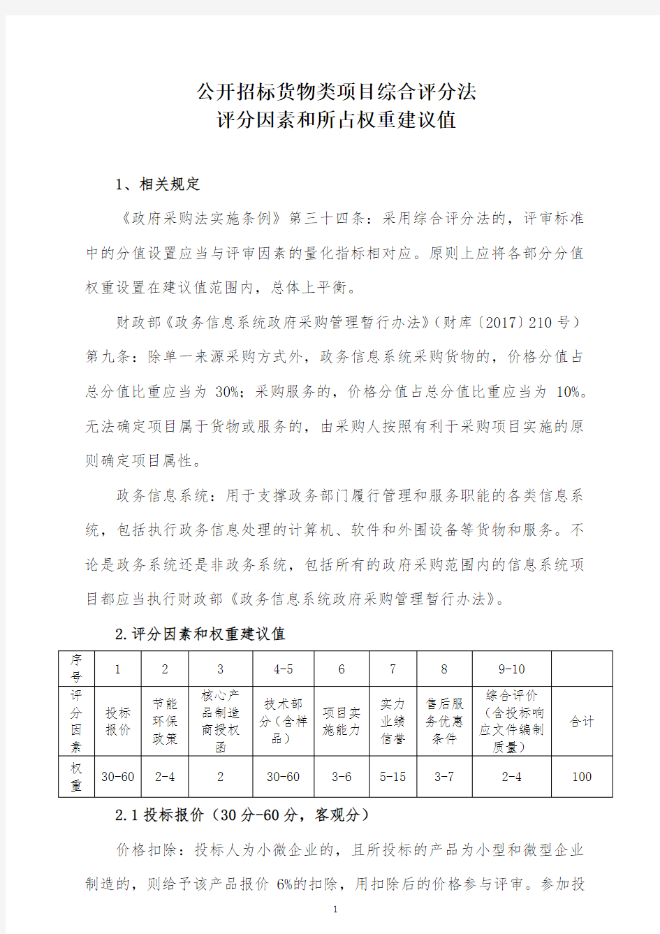 公开招标货物类项目综合评分法