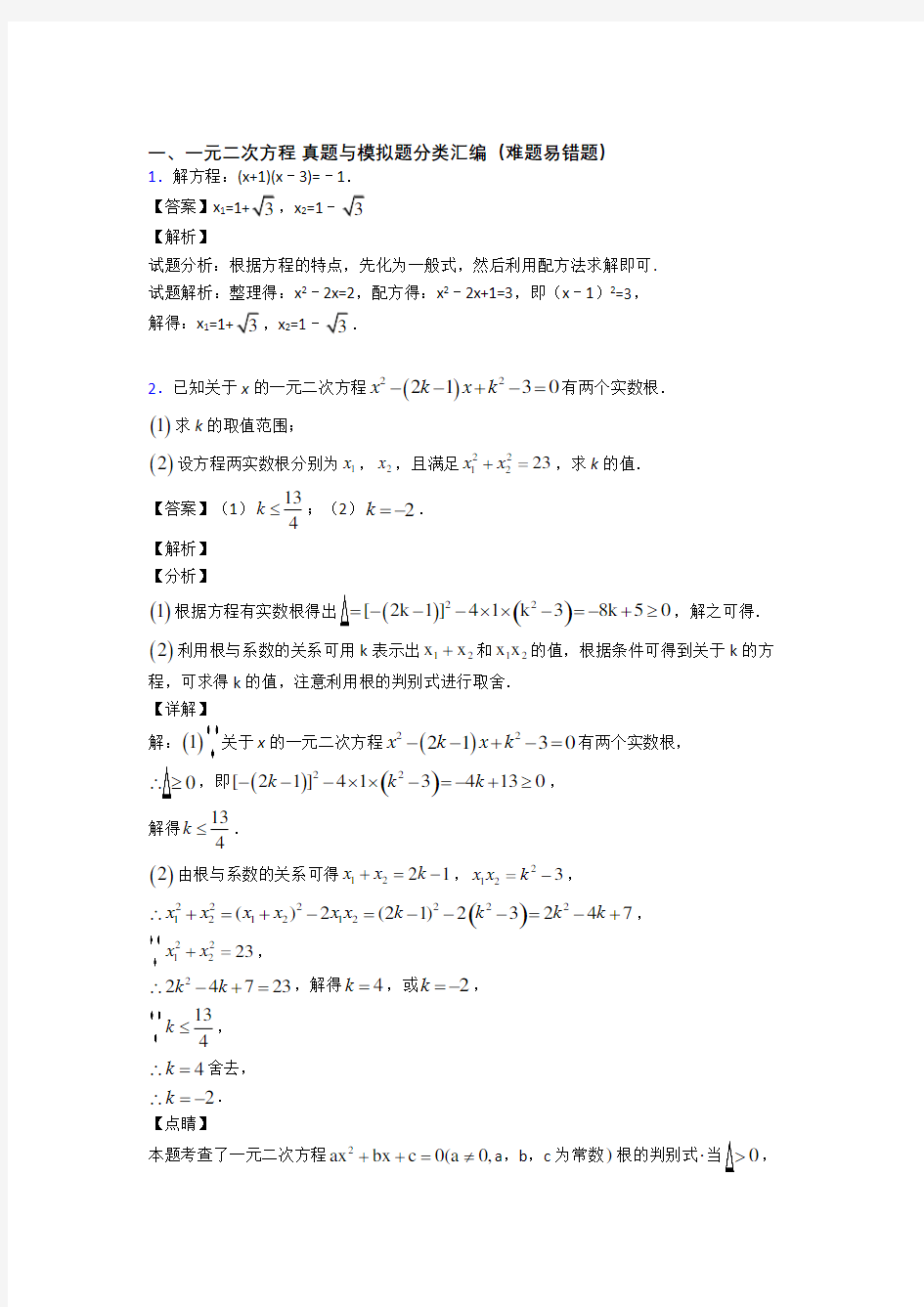 人教备战中考数学一元二次方程(大题培优易错试卷)及答案