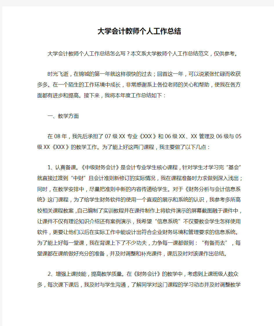 大学会计教师个人工作总结