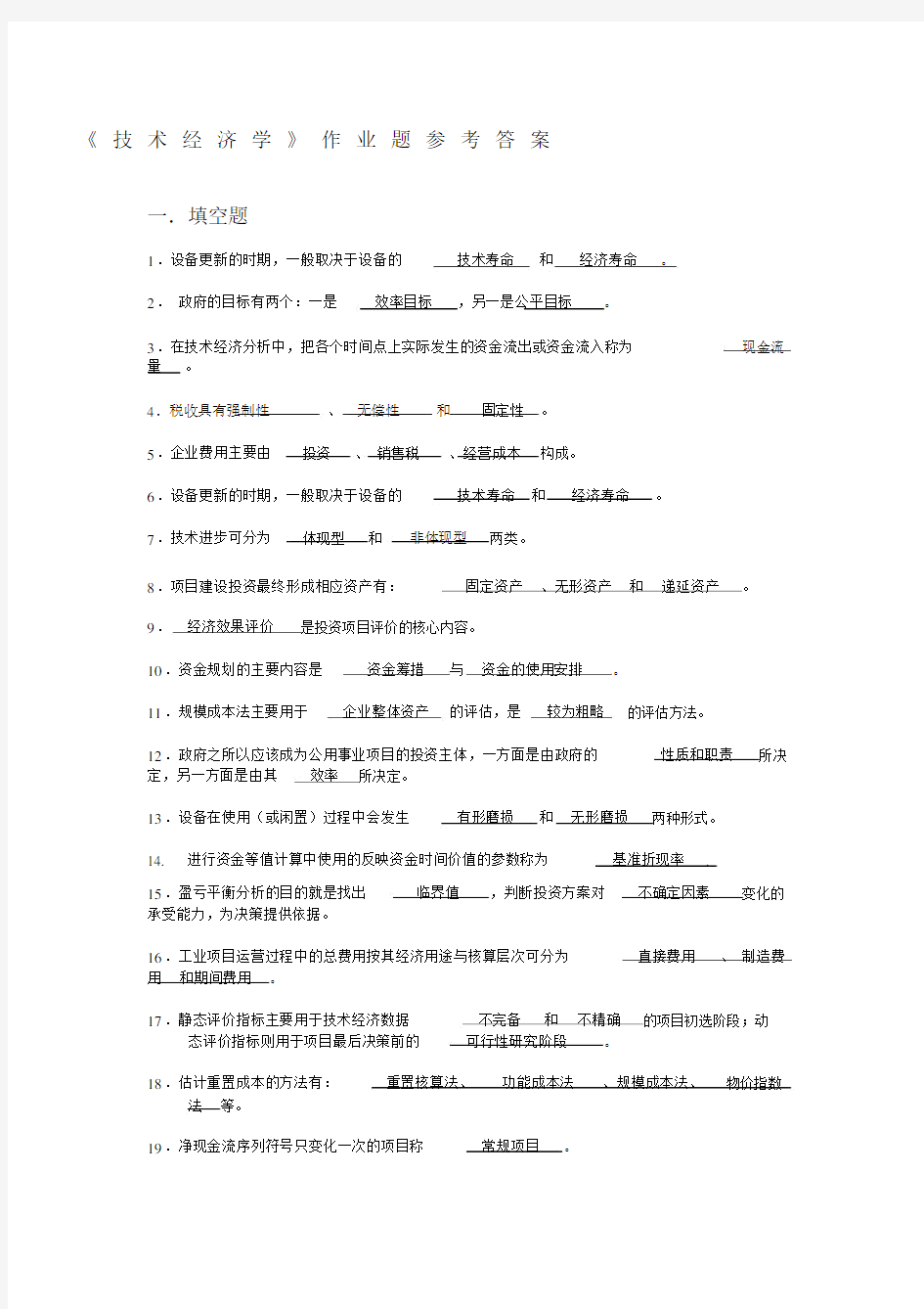 技术经济学习题和答案总练习.docx