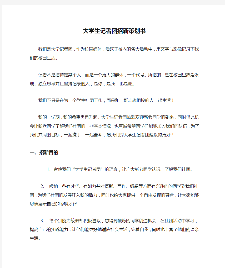 大学生记者团招新策划书