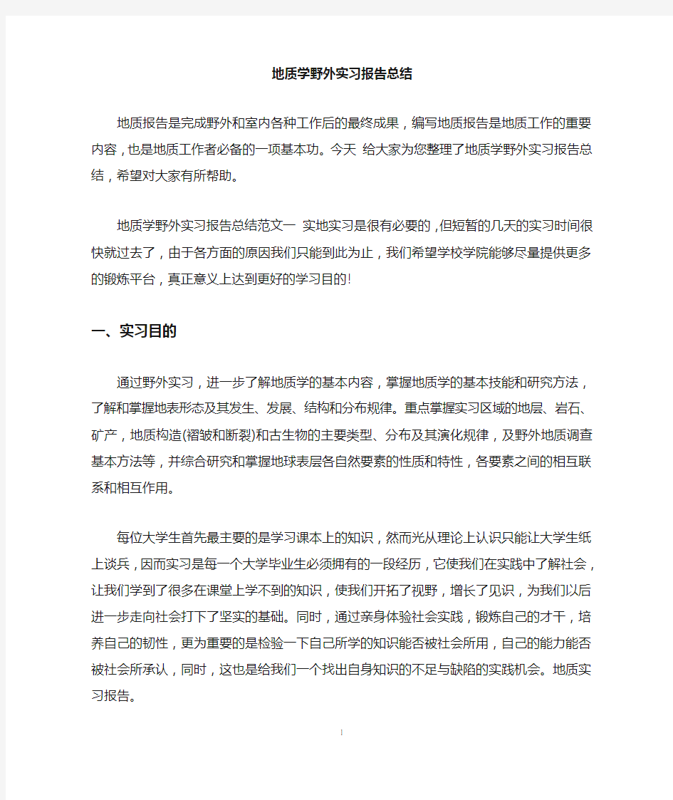 地质学野外实习报告总结