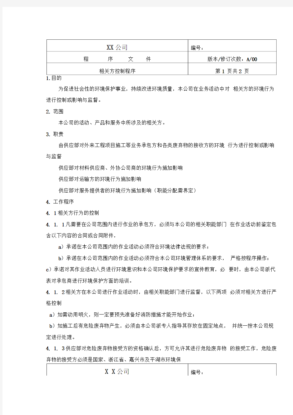 中小企业环境体系相关方控制程序