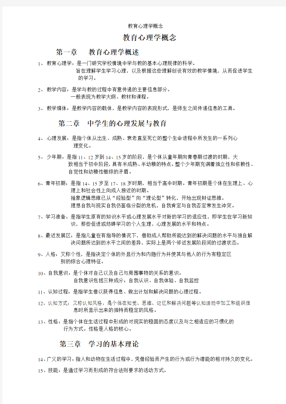 教育心理学概念