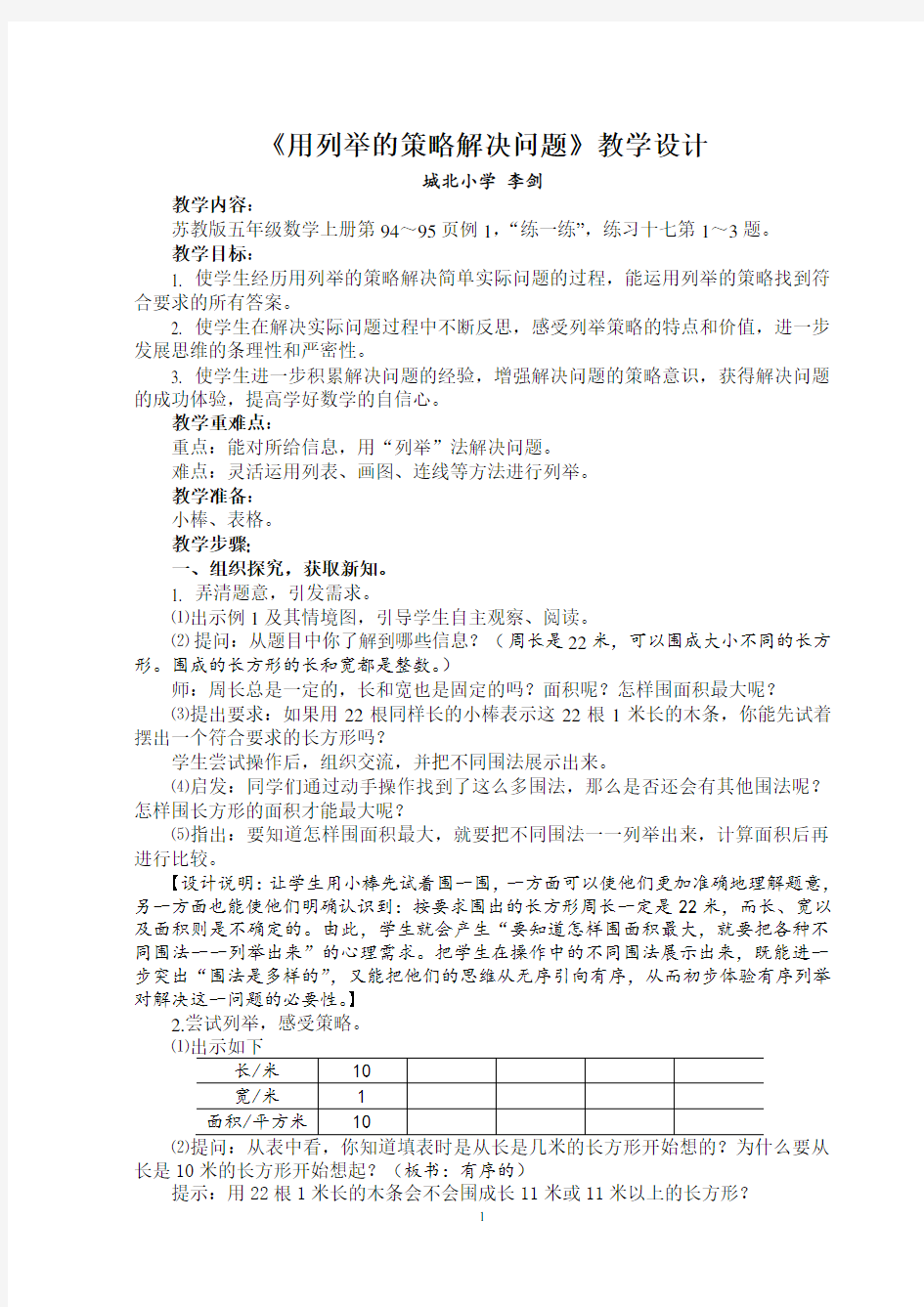 《用列举的策略解决问题》教学设计    李剑