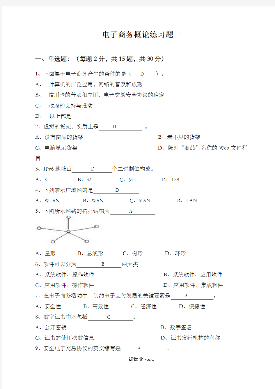 电子商务概论练习题-答案