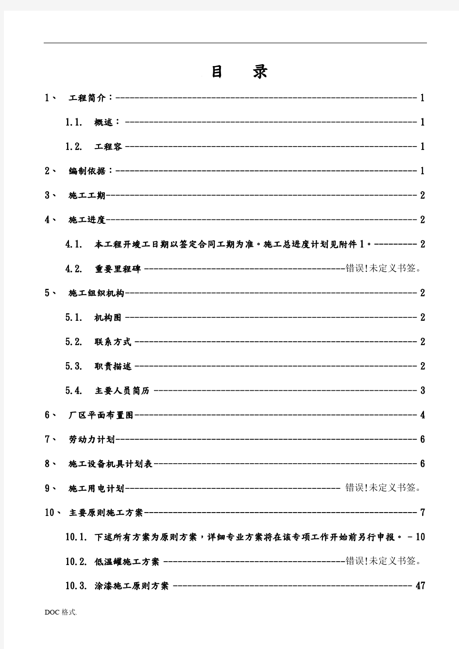 化工厂工程施工设计方案