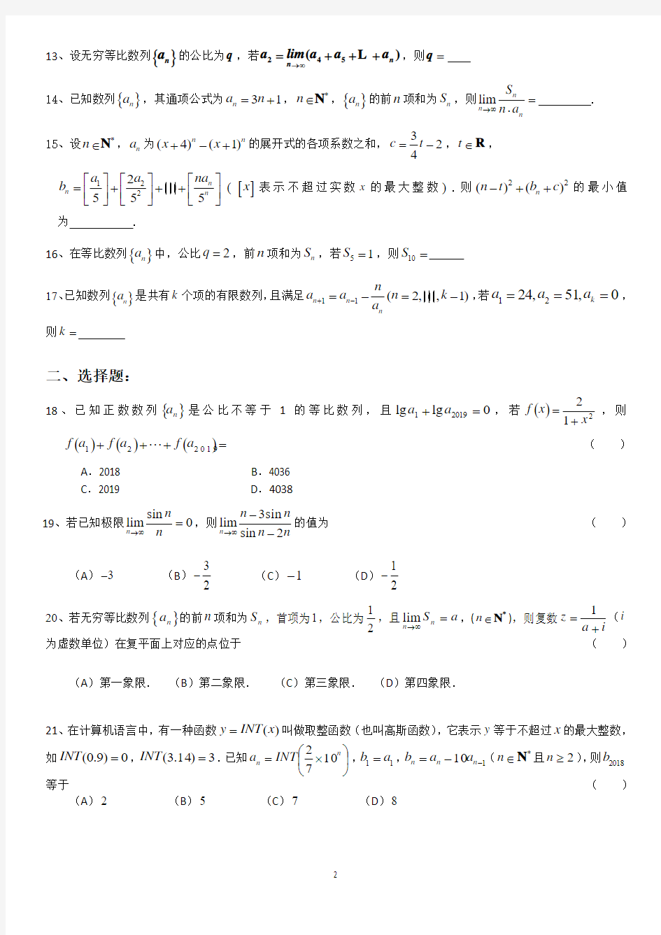 2018年上海市高考数学·二模汇编 数列
