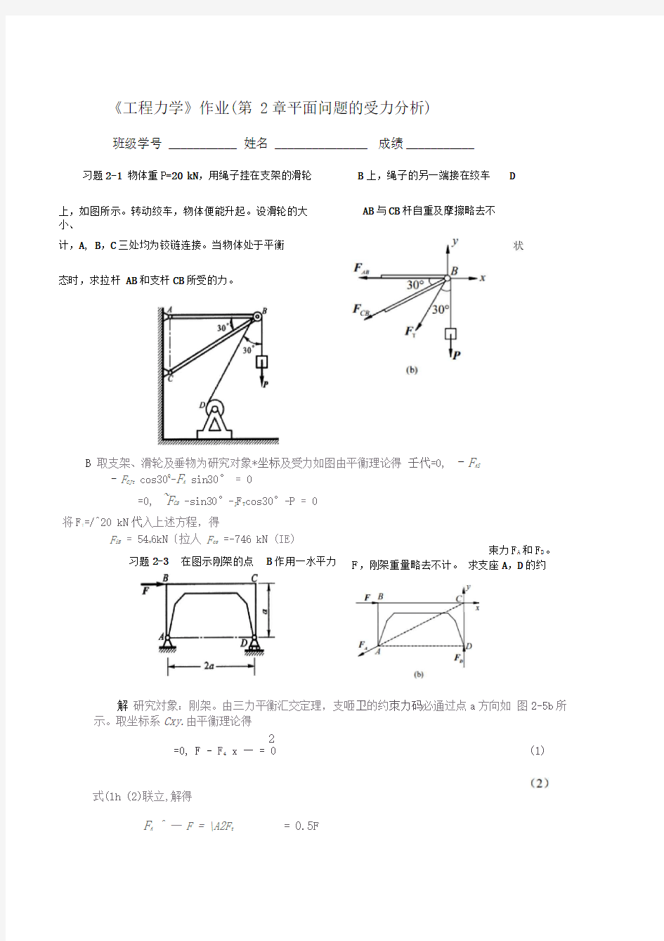 工程力学作业答案新版