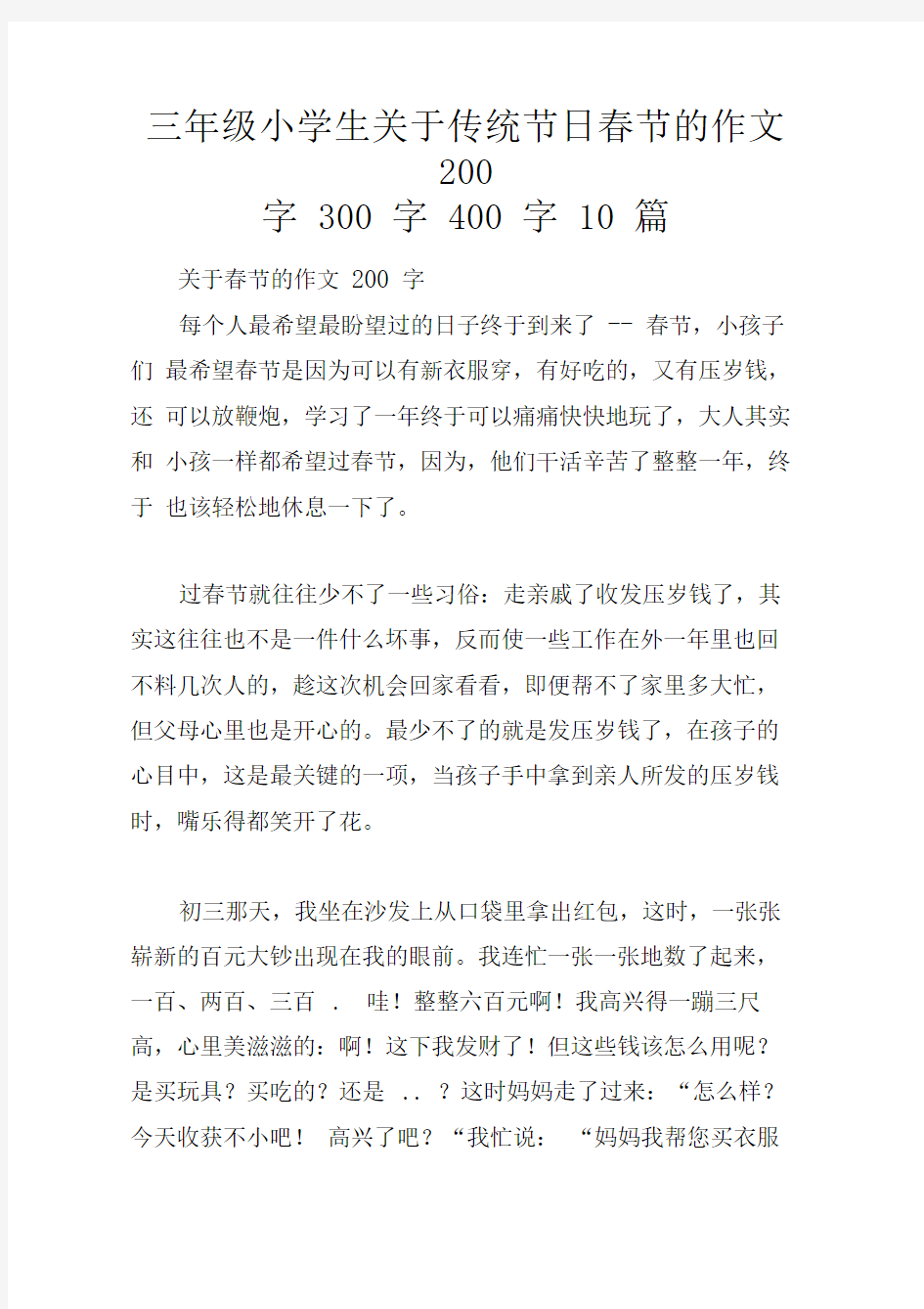 三年级小学生关于传统节日春节的作文200字300字400字10篇