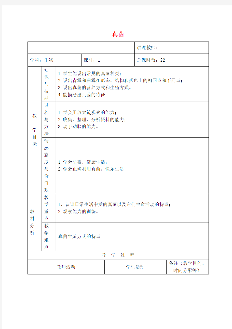 八年级生物上册 真菌教案 新人教版