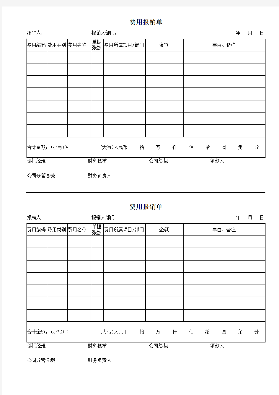 费用报销单-通用