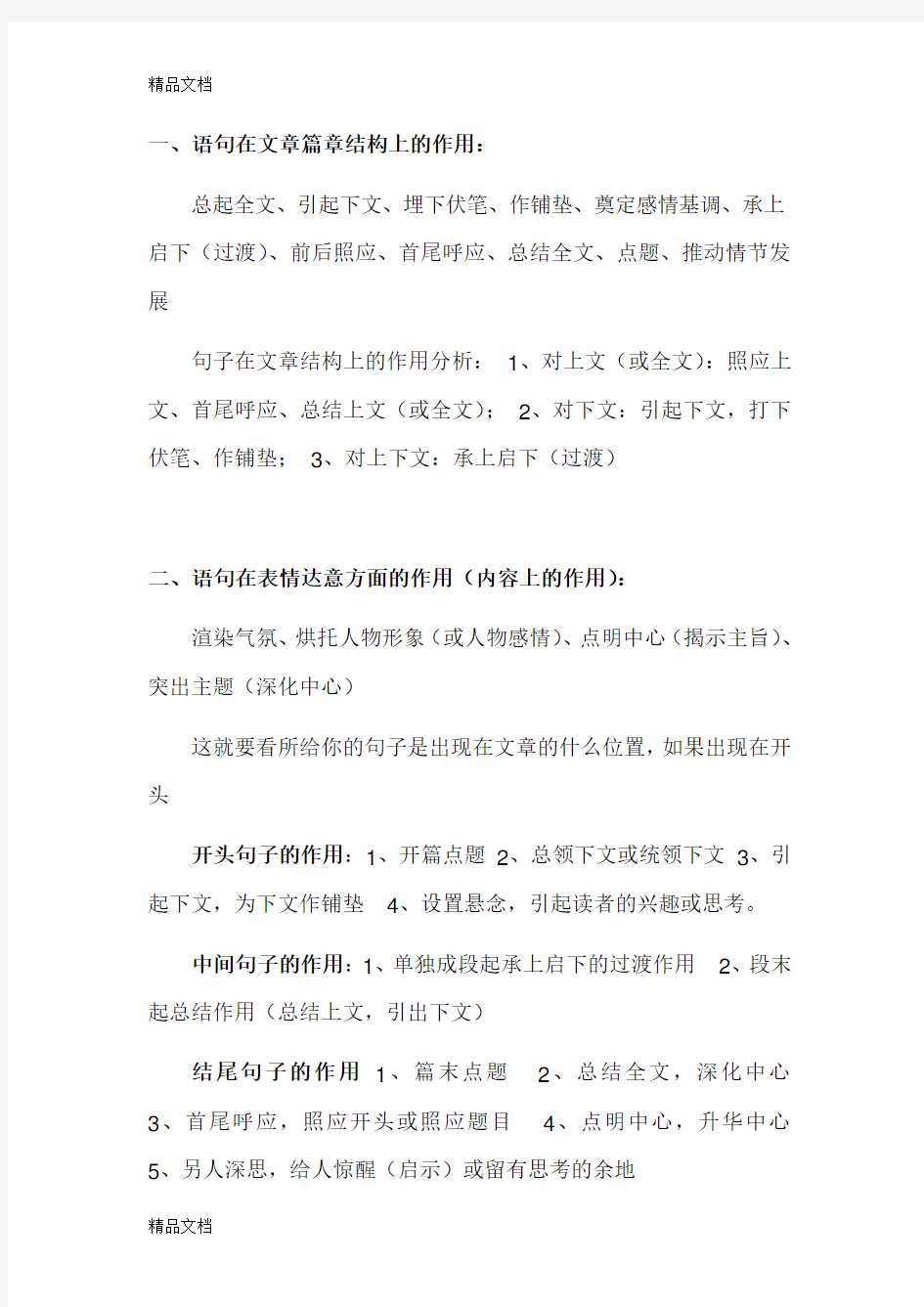 句子在文章内容和结构中的作用讲解学习