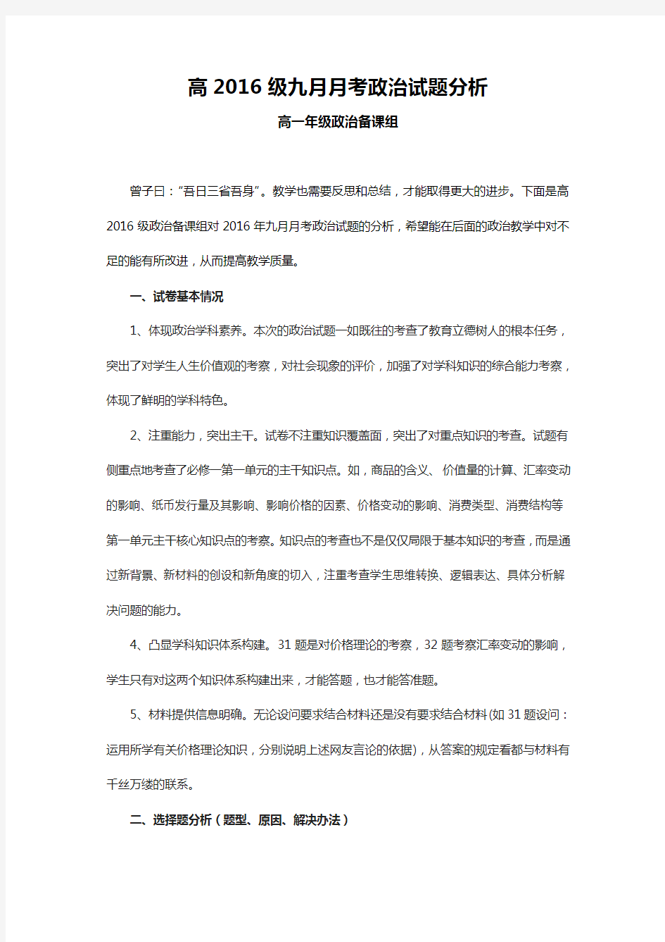 高一政治月考试卷分析