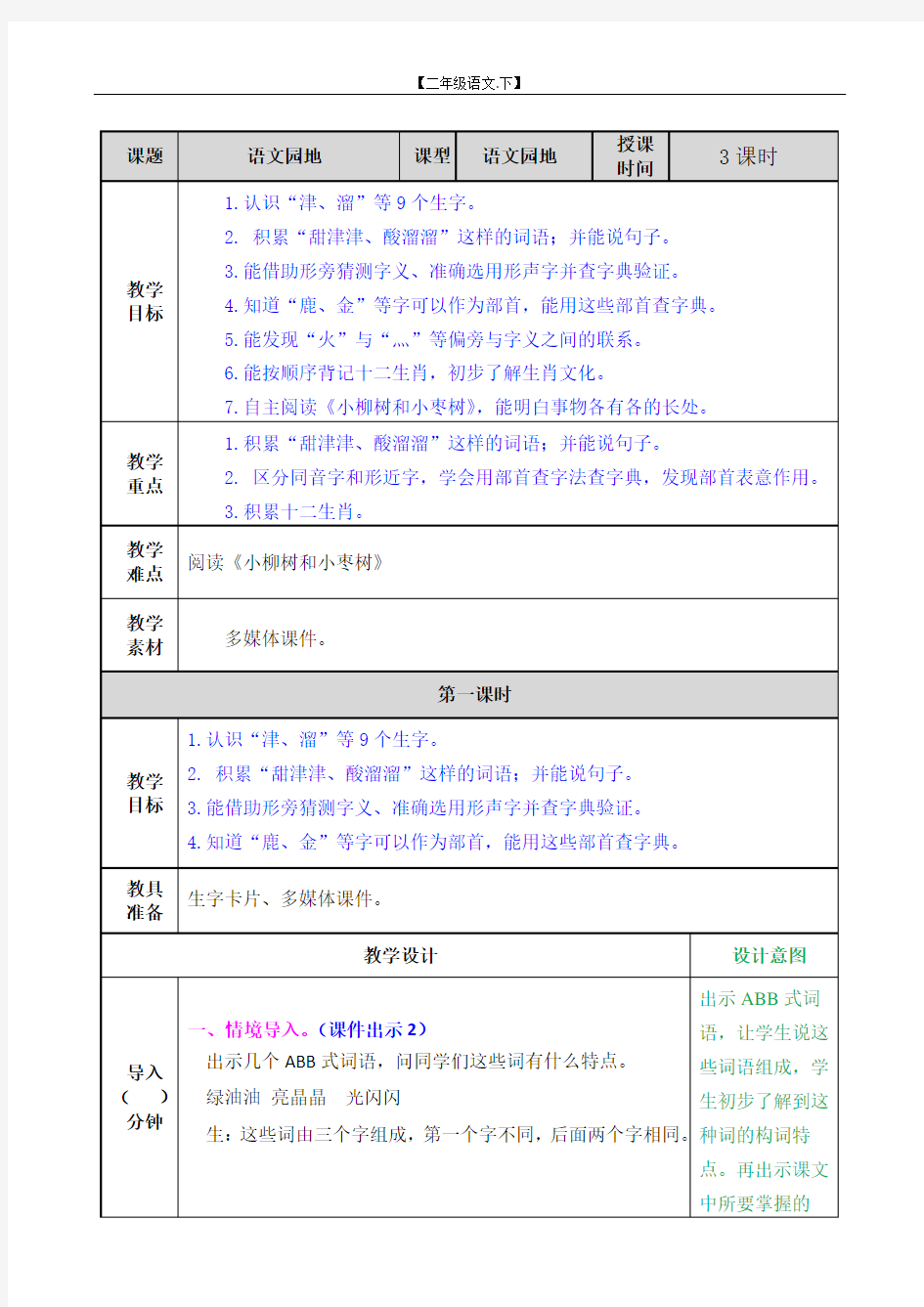 第3单元 语文园地三教案(二年级语文下册)