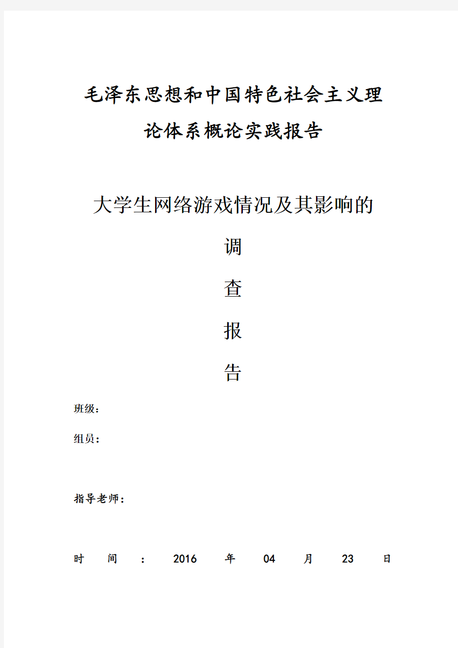 关于大学生网络游戏状况及其影响调查报告