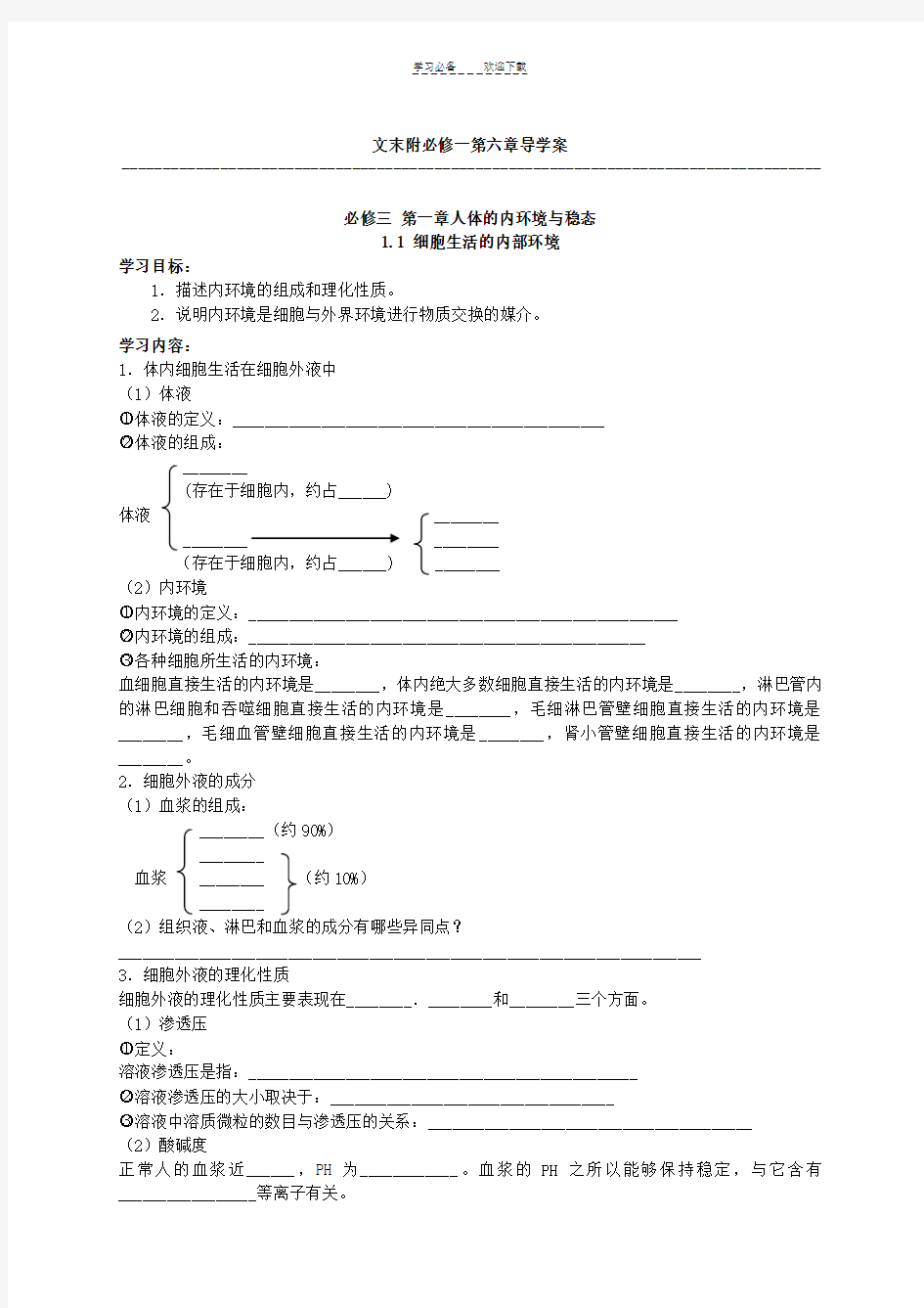 高中生物必修三导学案(含必修一最后一章)