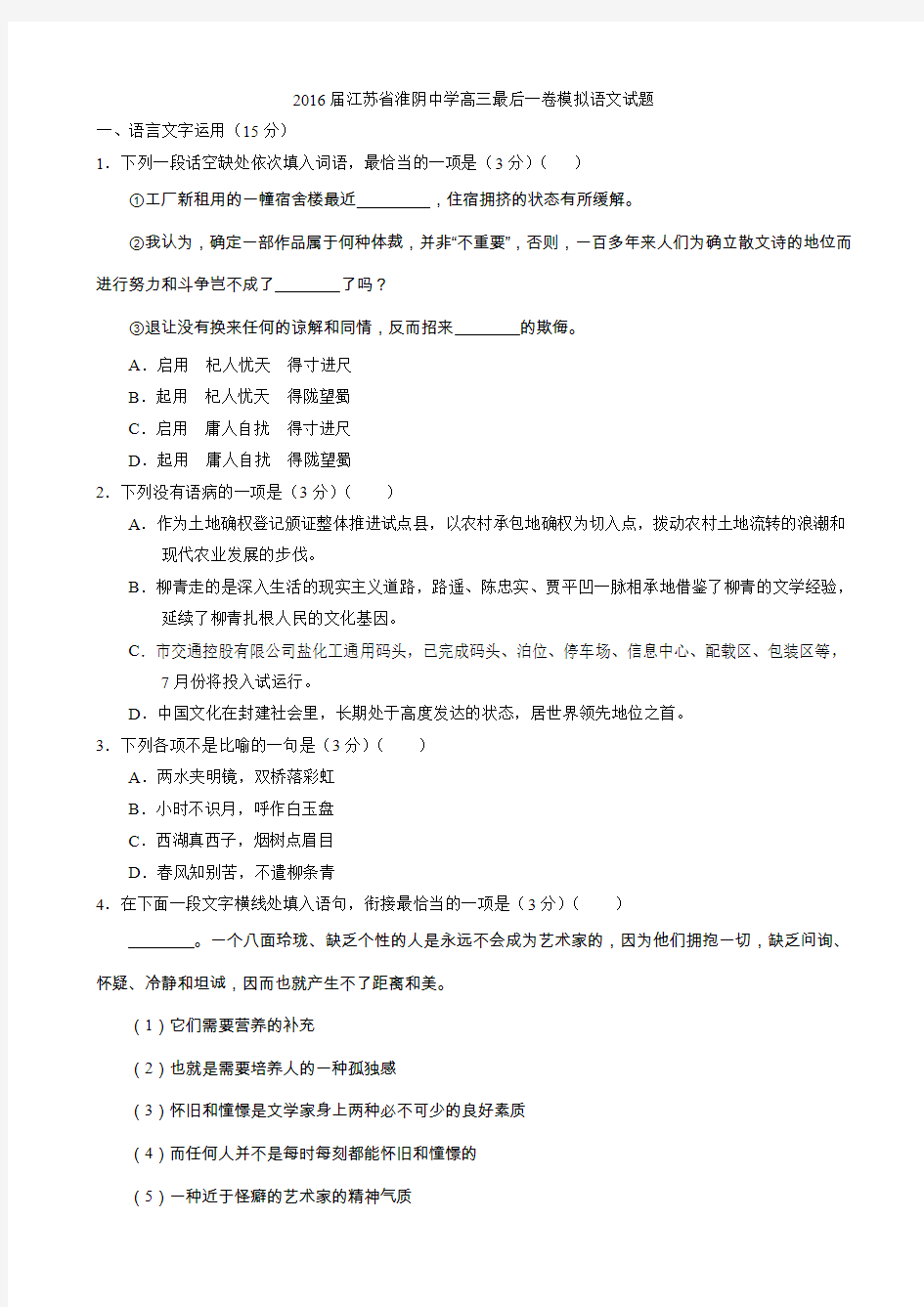 淮阴中学高三最后一卷模拟语文试题