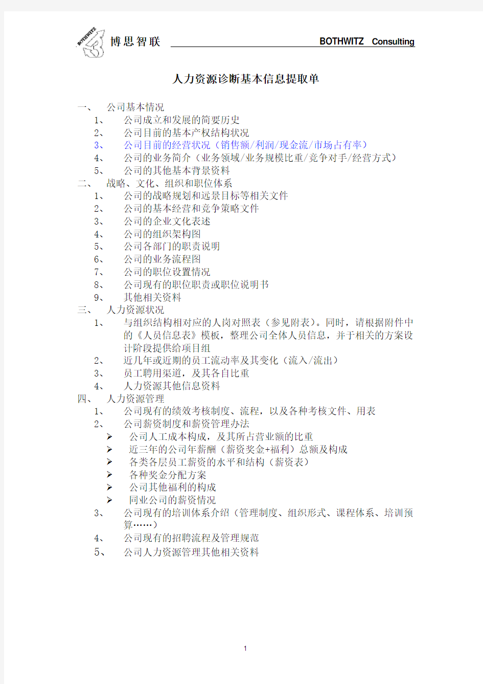 博思智联-三联集团-信息提取单