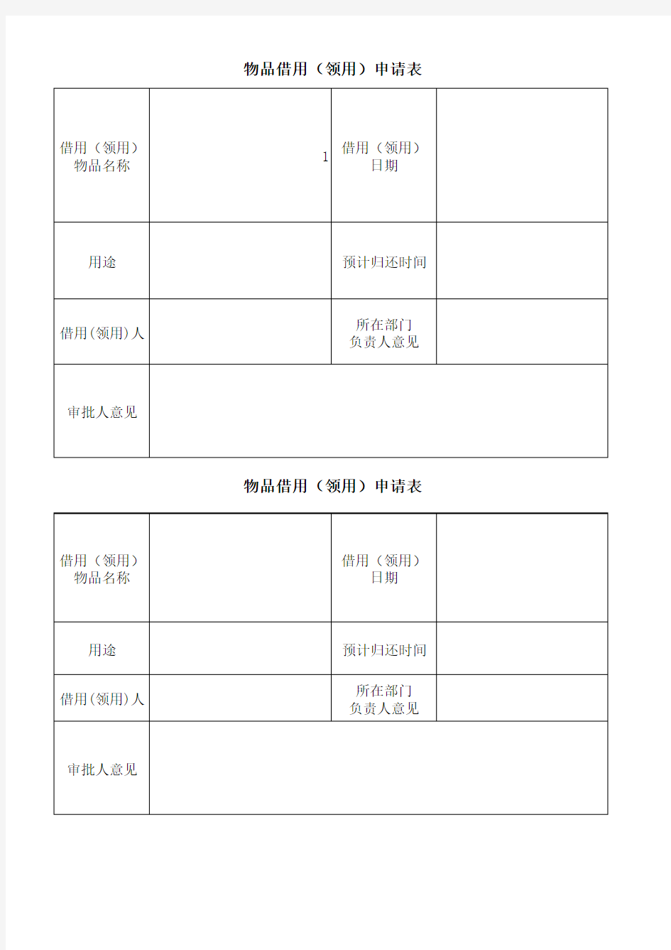 物品借用领用申请表