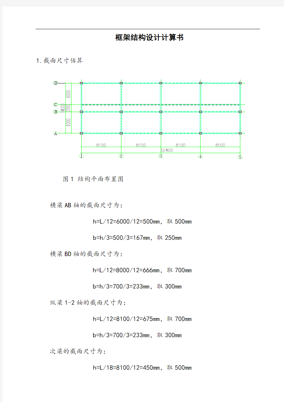 一榀框架结构设计计算书1