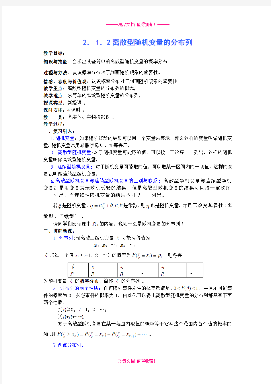 离散型随机变量的分布列 教案