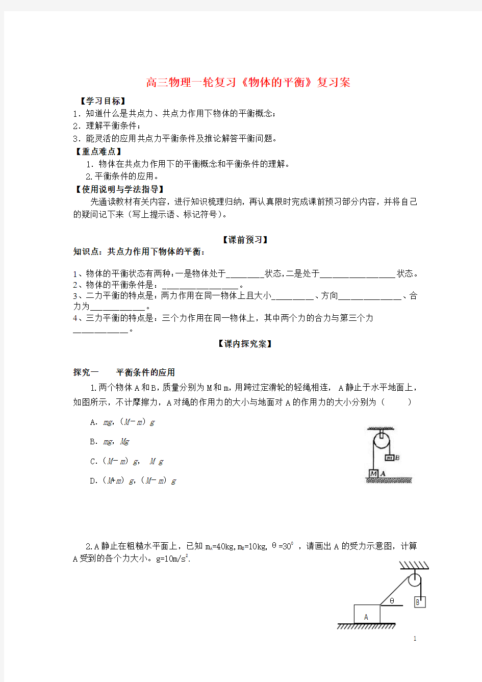 高三物理一轮复习《物体的平衡》学案