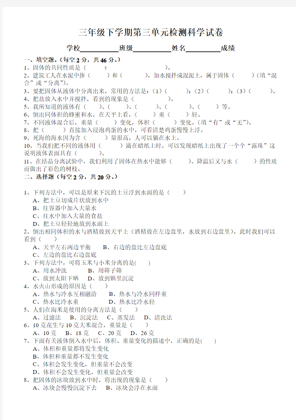 三年级科学第三单元检测题