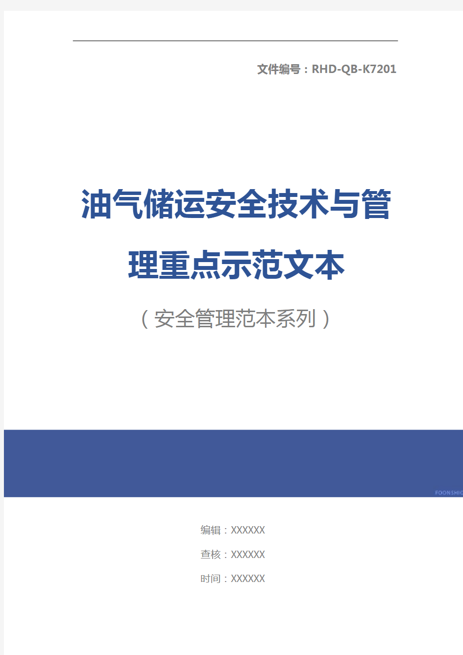 油气储运安全技术与管理重点示范文本