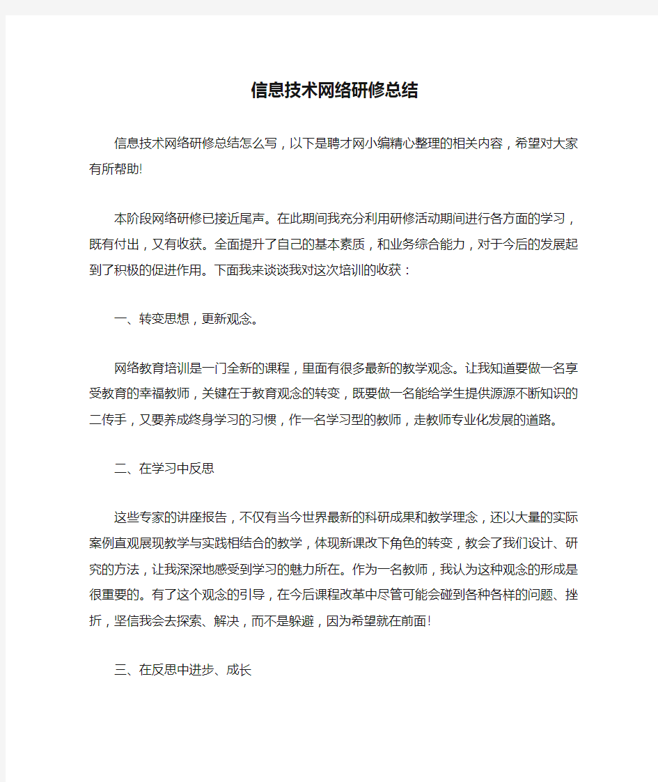 信息技术网络研修总结