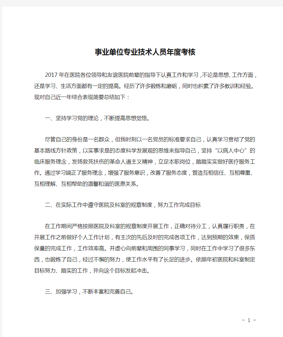 住院医师规培考核总结--事业单位专业技术人员年度考核