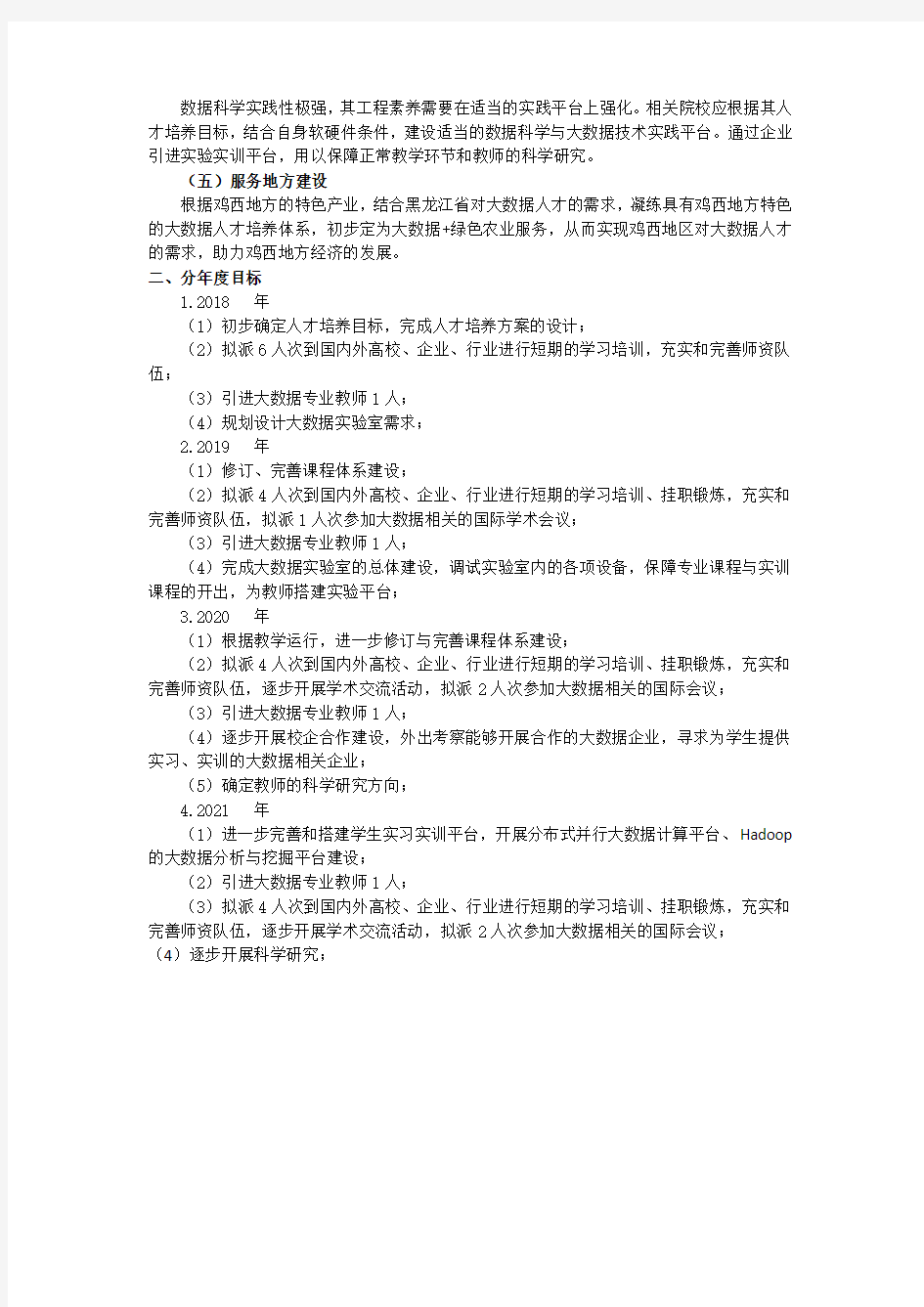 数据科学与大数据技术--专业建设规划方案