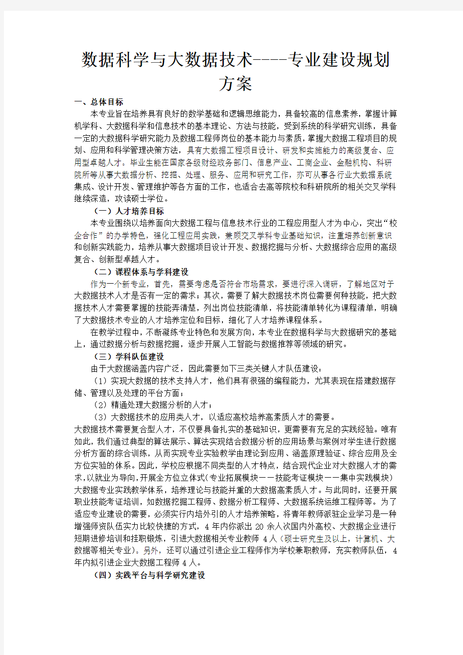 数据科学与大数据技术--专业建设规划方案