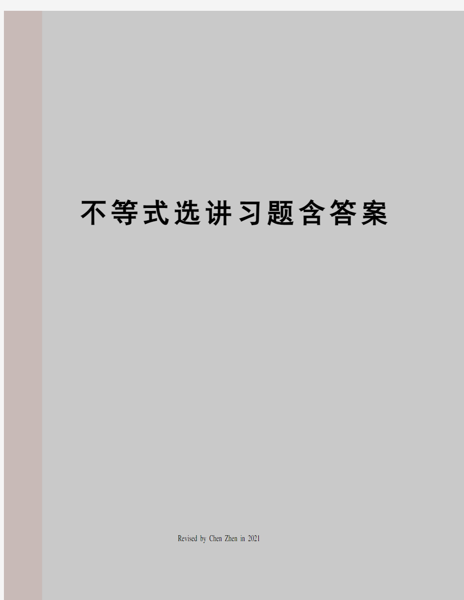 不等式选讲习题含答案