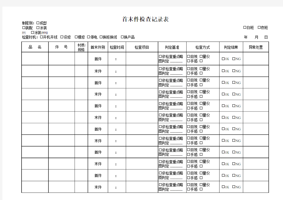 首末件检查记录表