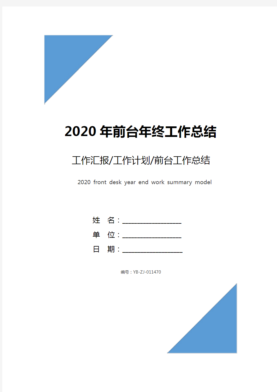 2020年前台年终工作总结