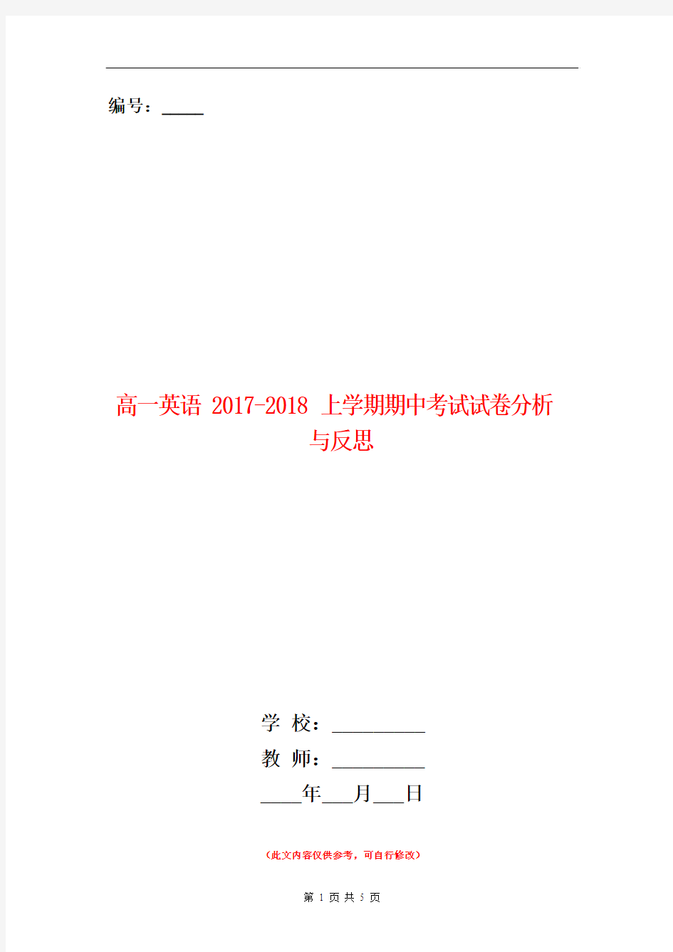 范本：高一英语2017-2018上学期期中考试试卷分析与反思