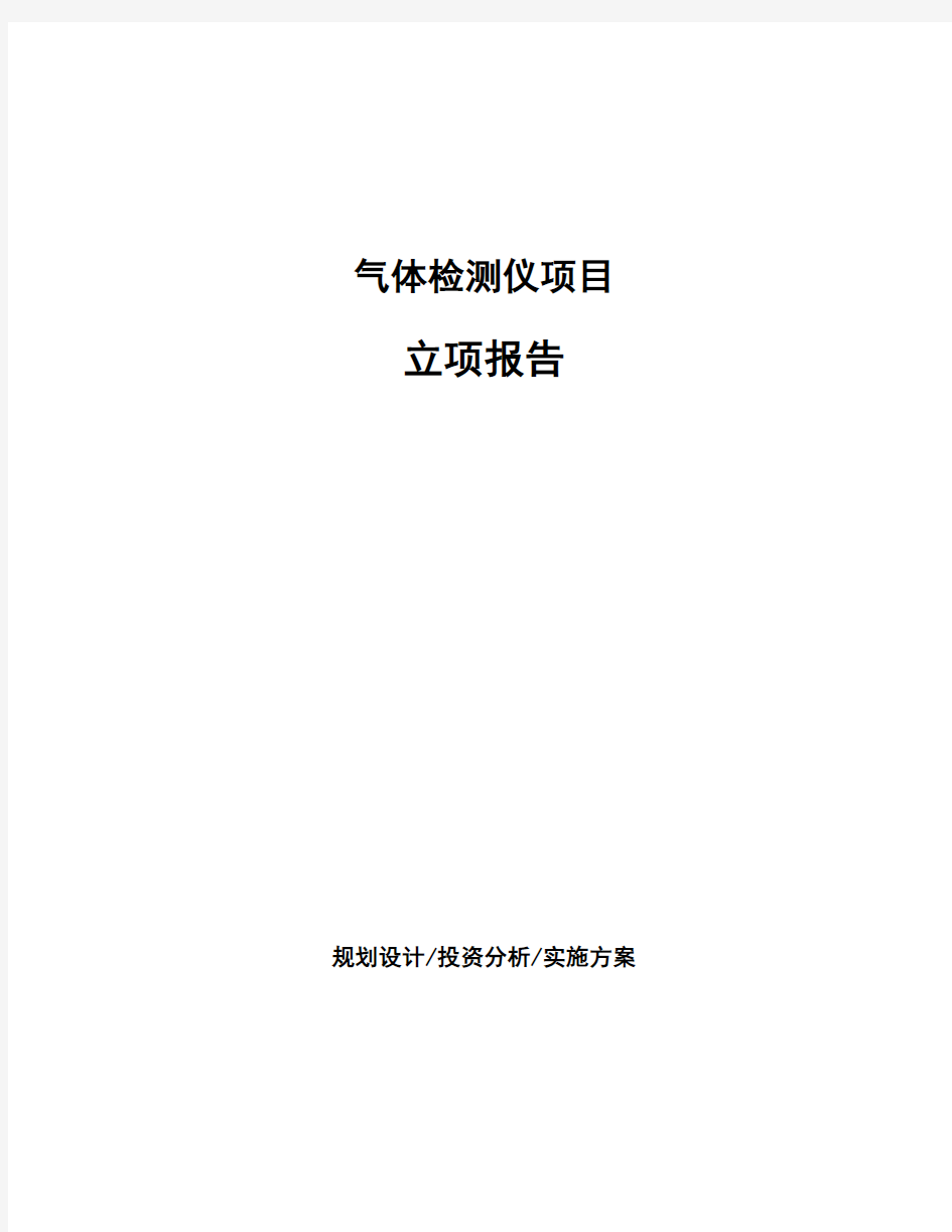 气体检测仪项目立项报告