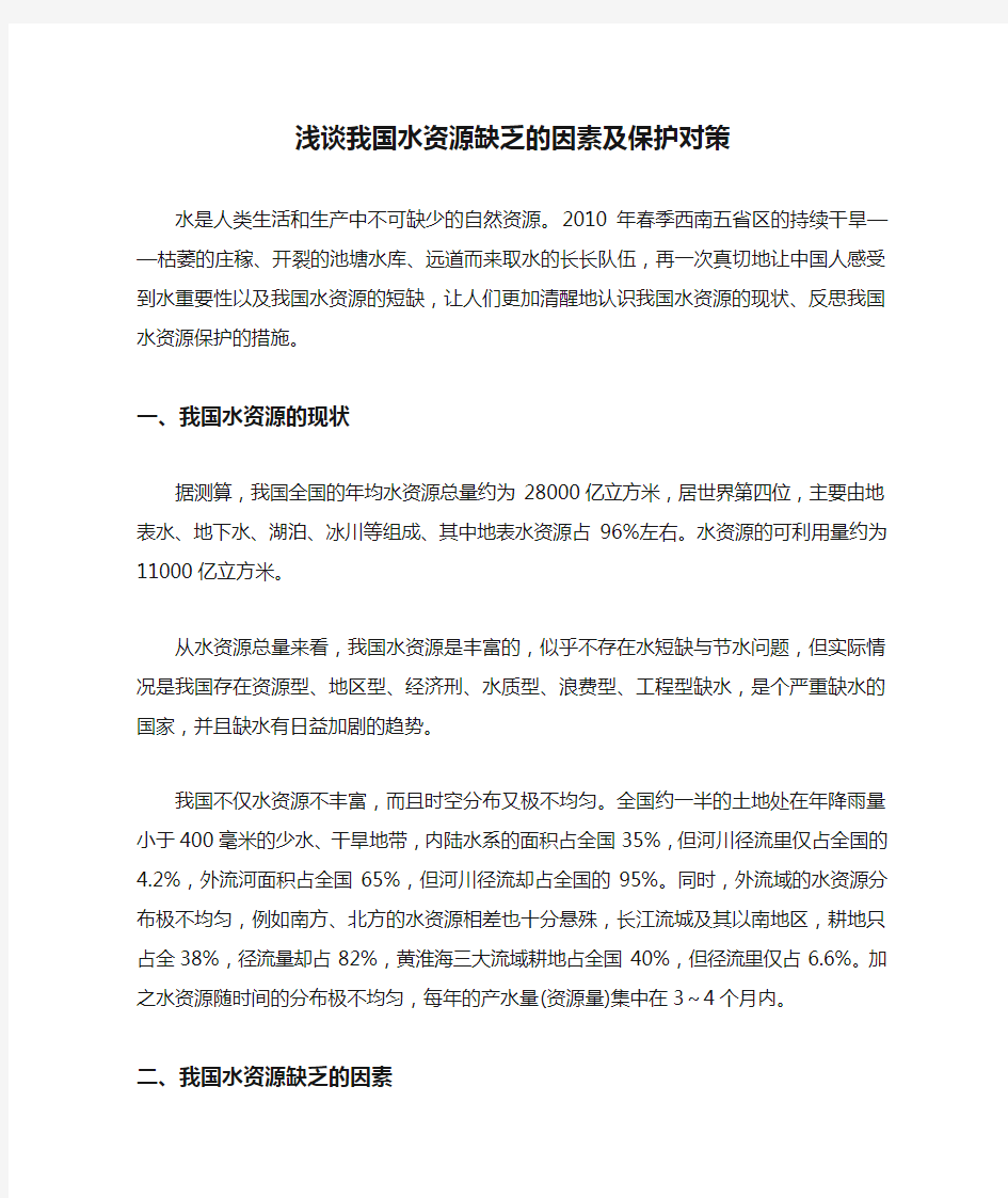 浅谈我国水资源缺乏的因素及保护对策