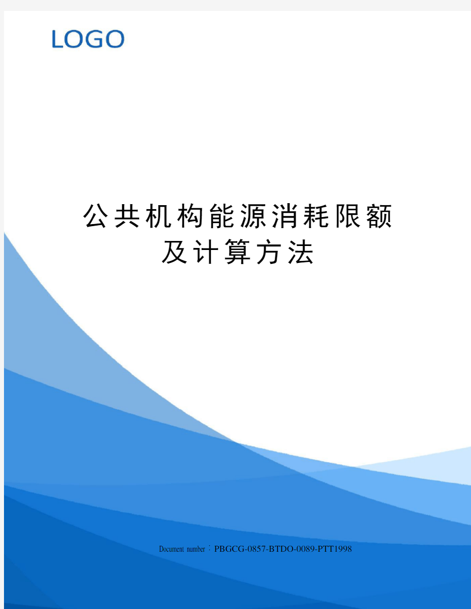 公共机构能源消耗限额及计算方法